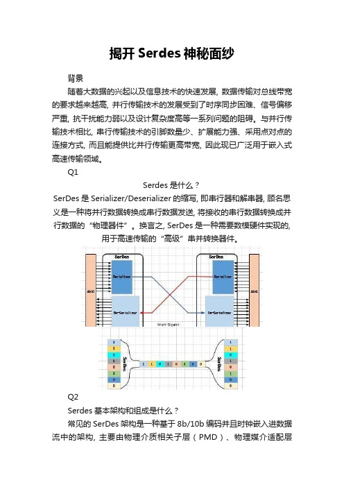 揭开Serdes神秘面纱