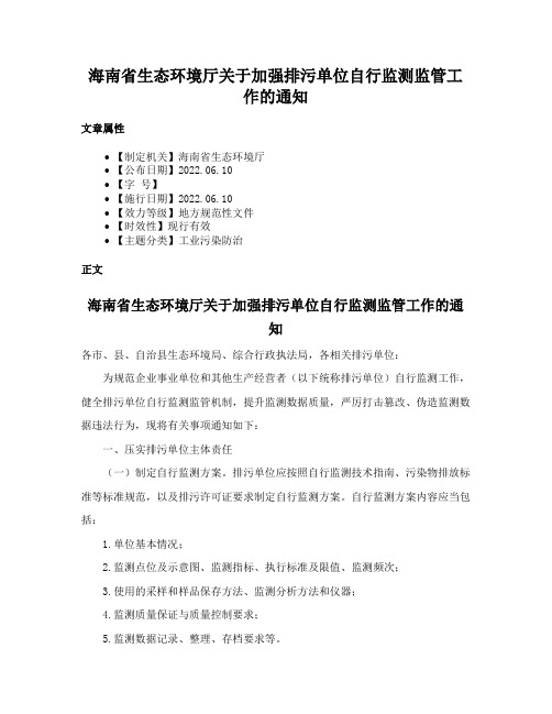 海南省生态环境厅关于加强排污单位自行监测监管工作的通知