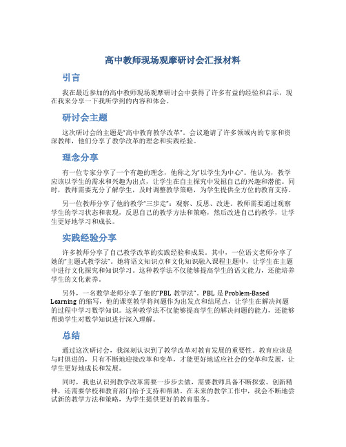 高中教师现场观摩研讨会汇报材料