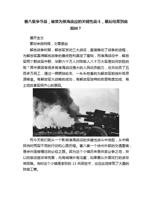曹八集争夺战,被誉为淮海战役的关键性战斗,最后结果到底如何?
