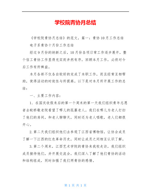学校院青协月总结