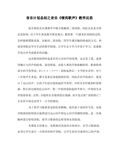 音乐计划总结之音乐《嘹亮歌声》教学反思