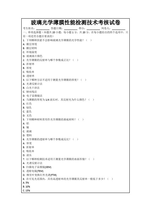 玻璃光学薄膜性能检测技术考核试卷