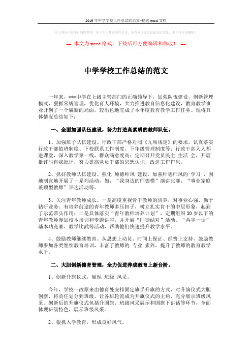 2019年中学学校工作总结的范文-精选word文档 (4页)