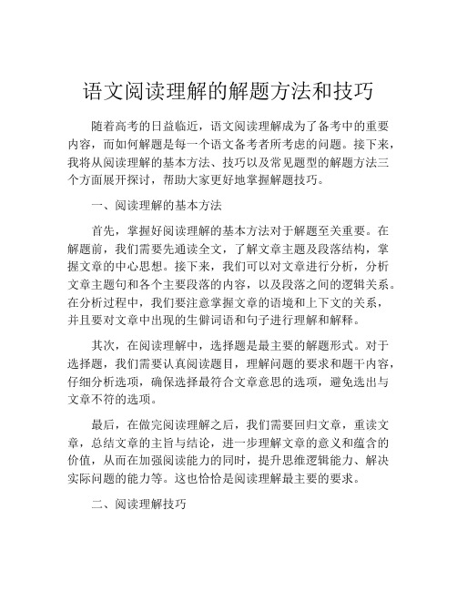 语文阅读理解的解题方法和技巧