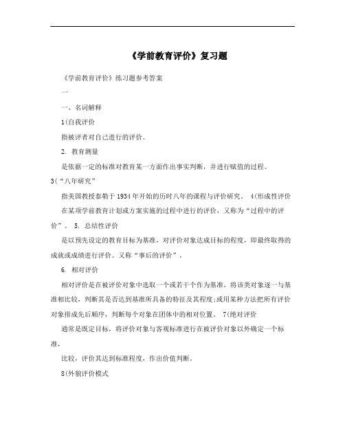 《学前教育评价》复习题