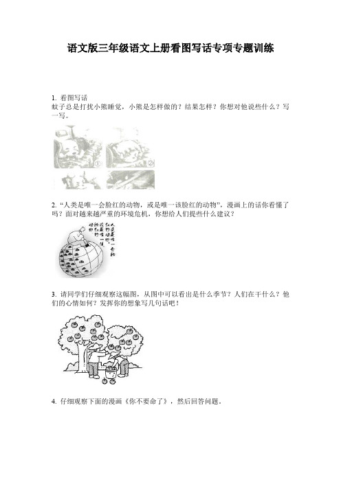 语文版三年级语文上册看图写话专项专题训练