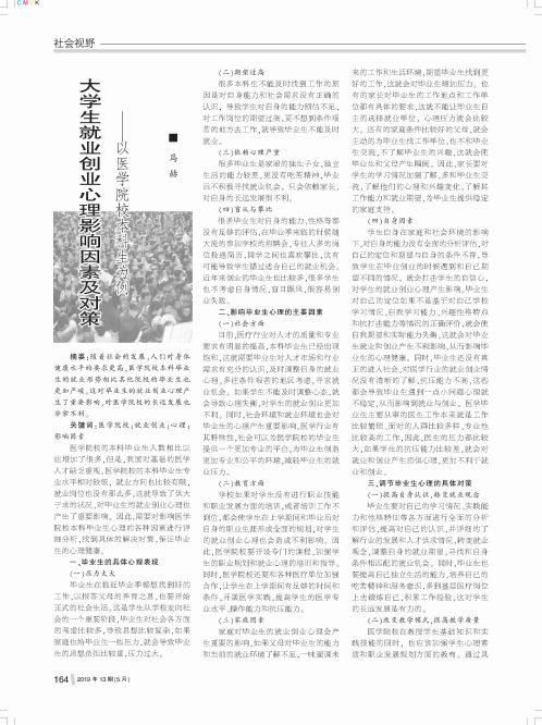 大学生就业创业心理影响因素及对策——以医学院校本科生为例