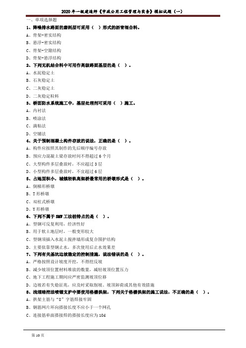 2020一建-市政预测模拟试题一(含有答案解析)