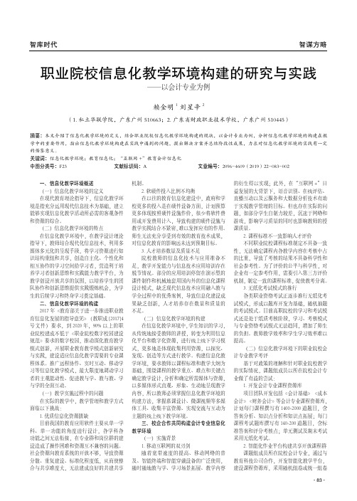 职业院校信息化教学环境构建的研究与实践——以会计专业为例