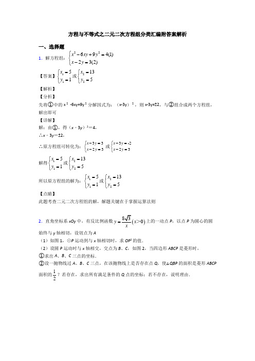 方程与不等式之二元二次方程组分类汇编附答案解析