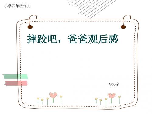 小学四年级作文《摔跤吧,爸爸观后感》500字(共8页PPT)