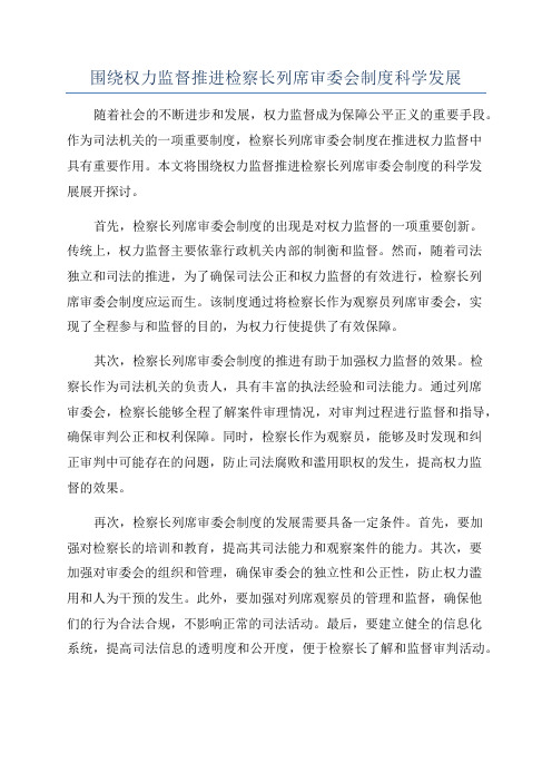 围绕权力监督推进检察长列席审委会制度科学发展