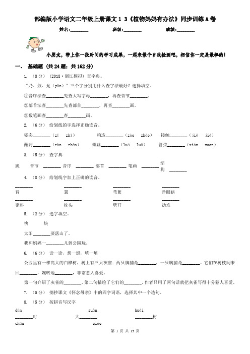 部编版小学语文二年级上册课文1 3《植物妈妈有办法》同步训练A卷(精编)