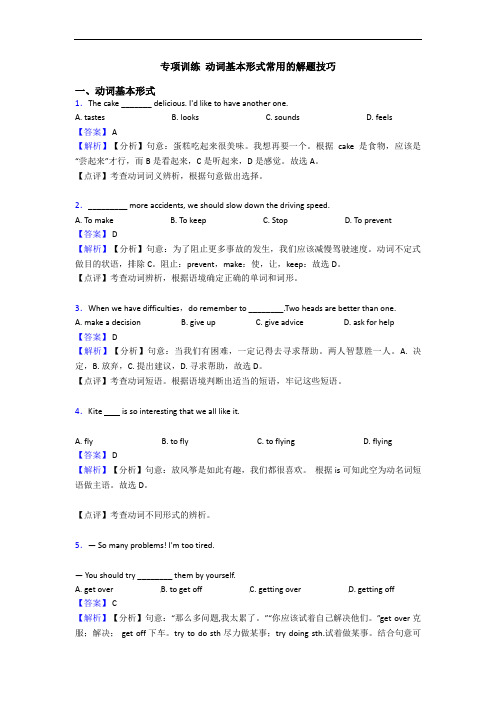 专项训练 动词基本形式常用的解题技巧