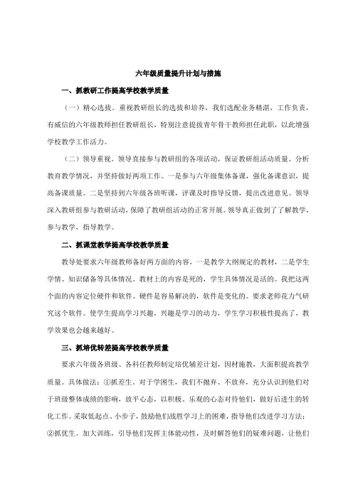 六年级质量提升计划与措施