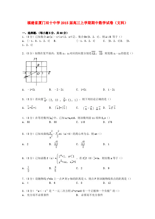 福建省厦门双十中学高三数学上学期期中试卷 文(含解析)