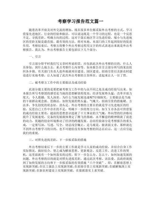 考察学习工作报告书优秀范文