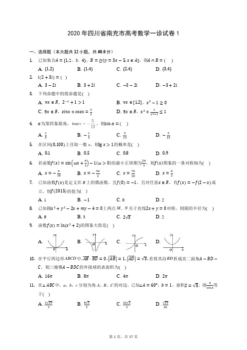 2020年四川省南充市高考数学一诊试卷1 (含答案解析)