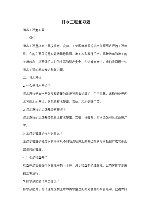 排水工程复习题