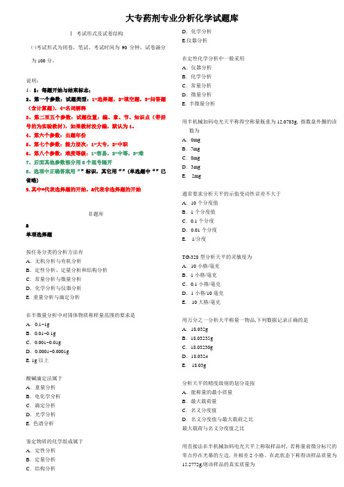 大专药剂专业分析化学试题库4