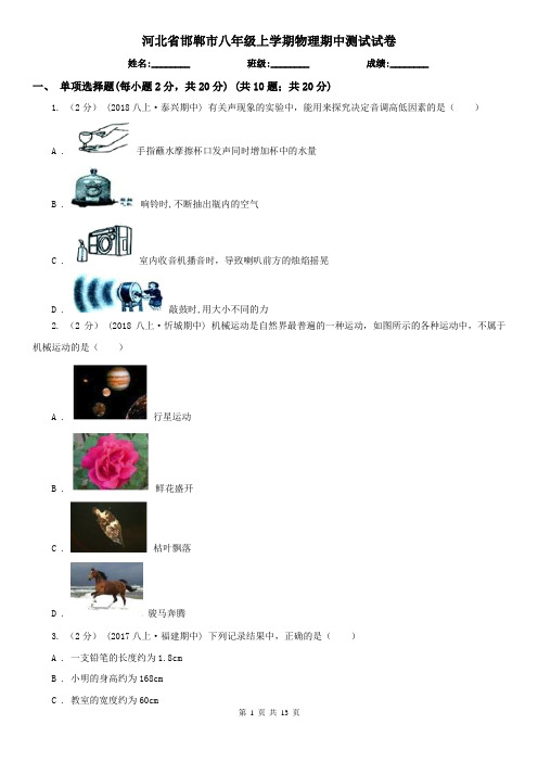 河北省邯郸市八年级上学期物理期中测试试卷