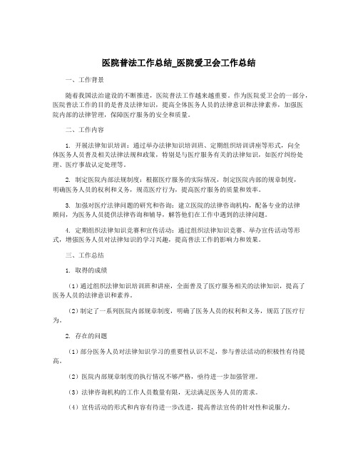 医院普法工作总结_医院爱卫会工作总结