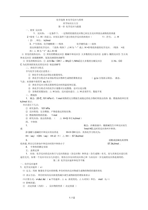 新课标高中化学选修4知识点总结(很全)