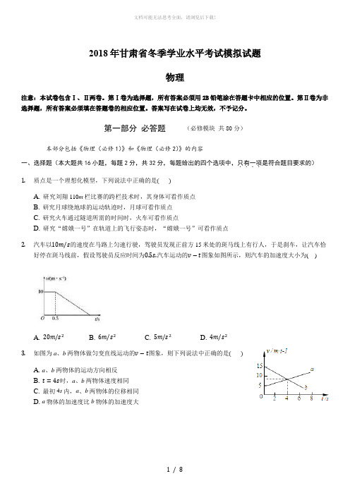 2018年甘肃省冬季学业水平考试模拟试题物理