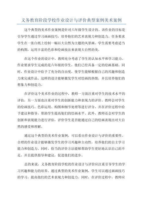 义务教育阶段学校作业设计与评价典型案例美术案例