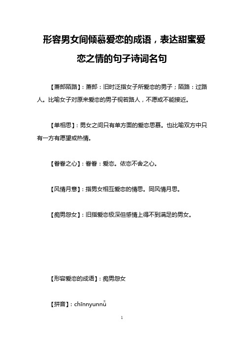 形容男女间倾慕爱恋的成语,表达甜蜜爱恋之情的句子诗词名句