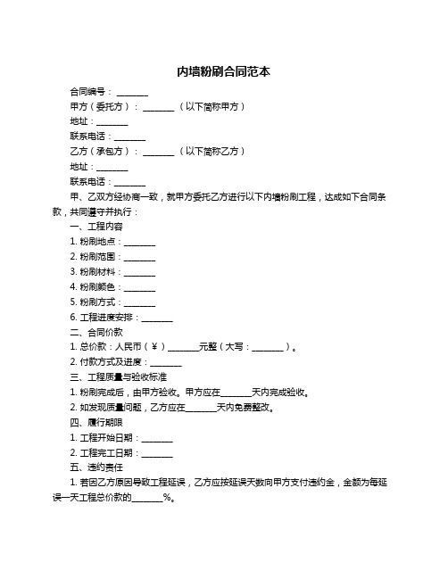 内墙粉刷合同范本