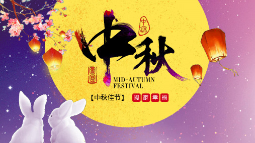 中国风中秋节介绍PPT模版ppt模板课件