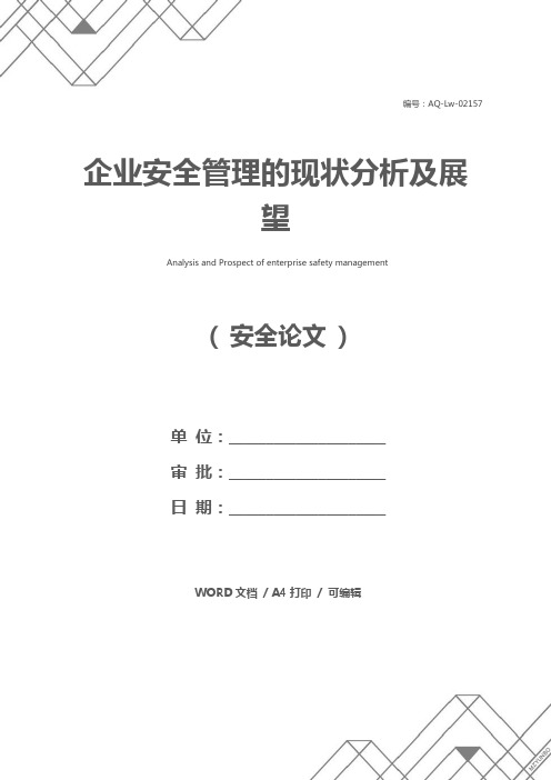 企业安全管理的现状分析及展望