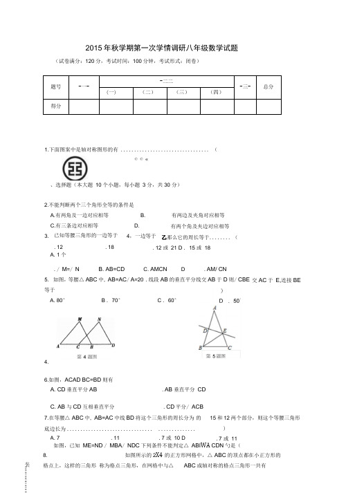 江苏省盐城市响水县老舍中学2015-2016学年八年级数学上解读