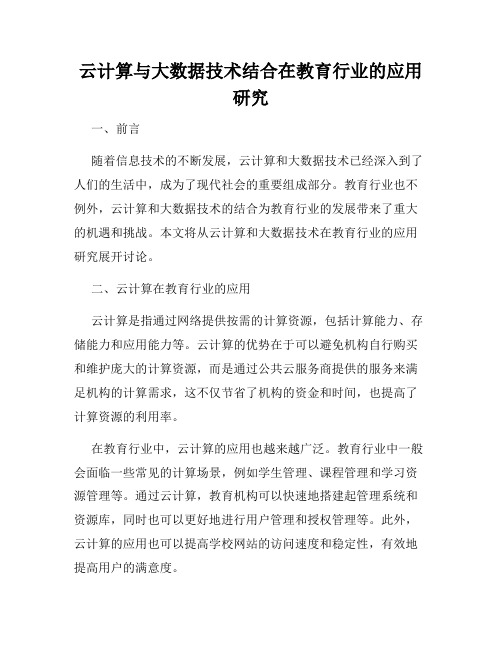 云计算与大数据技术结合在教育行业的应用研究