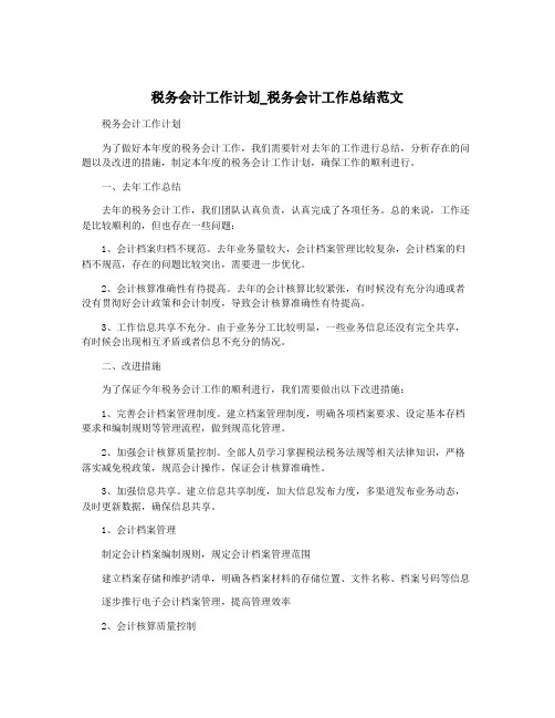 税务会计工作计划_税务会计工作总结范文