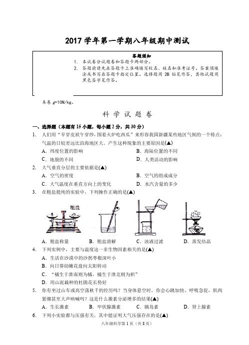 2017学年第一学期八年级期中测试科学试题卷之二(含答题卡及答案)