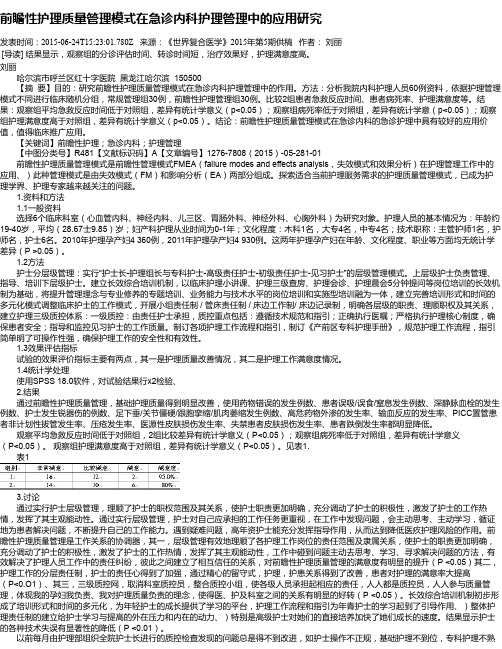 前瞻性护理质量管理模式在急诊内科护理管理中的应用研究