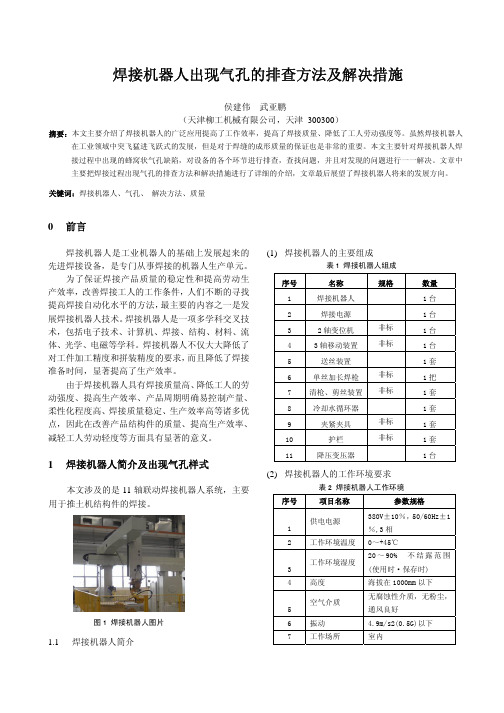 焊接机器人出现气孔的排查方法及解决措施