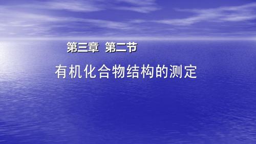 鲁科版高中化学选修五第三章第二节 有机化合物结构的测定公开课教学课件共24张PPT (共24张PPT)