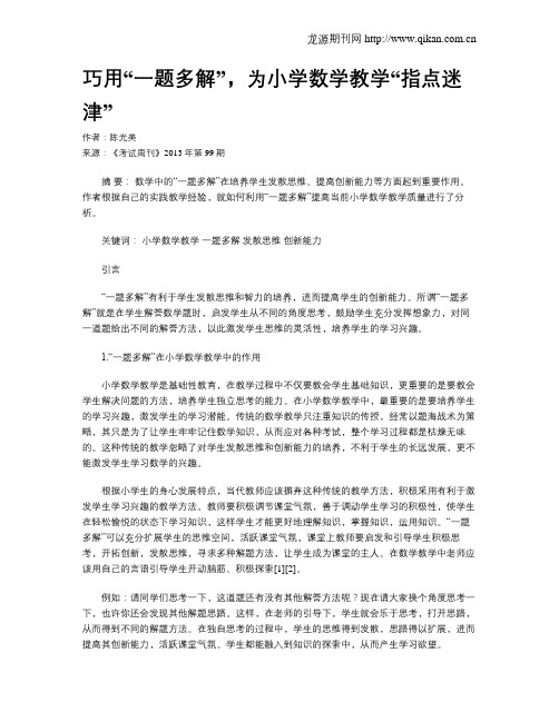 巧用“一题多解”,为小学数学教学“指点迷津”