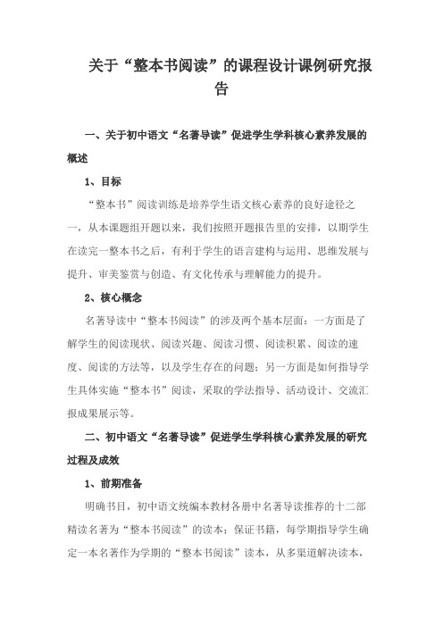 关于“整本书阅读”的课程设计课例研究报告