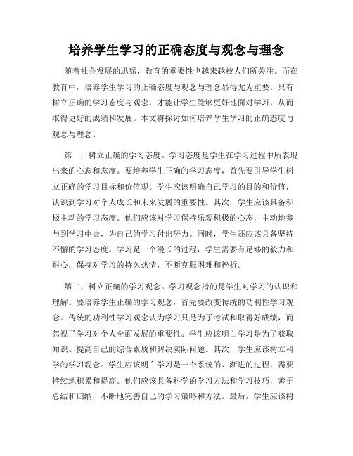 培养学生学习的正确态度与观念与理念