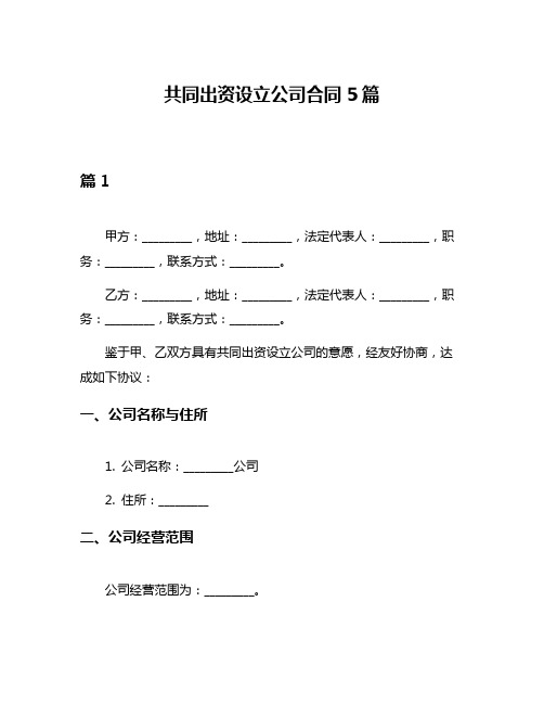 共同出资设立公司合同5篇