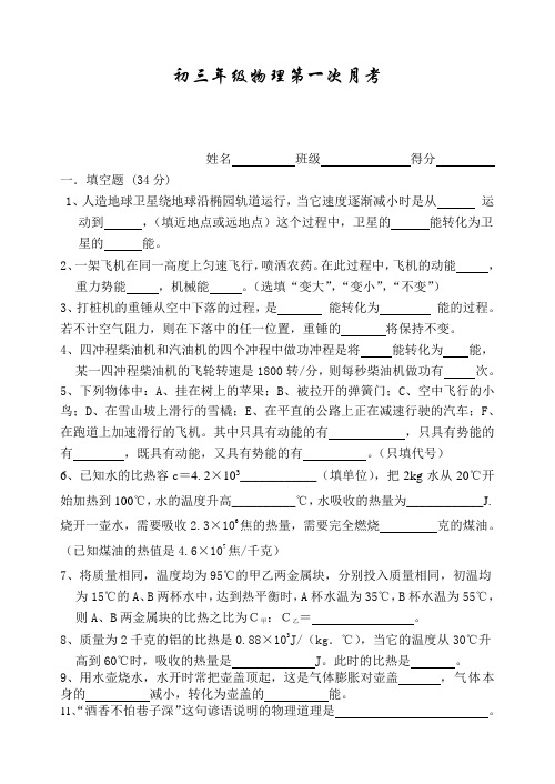 初三年级物理第一次月考第一卷