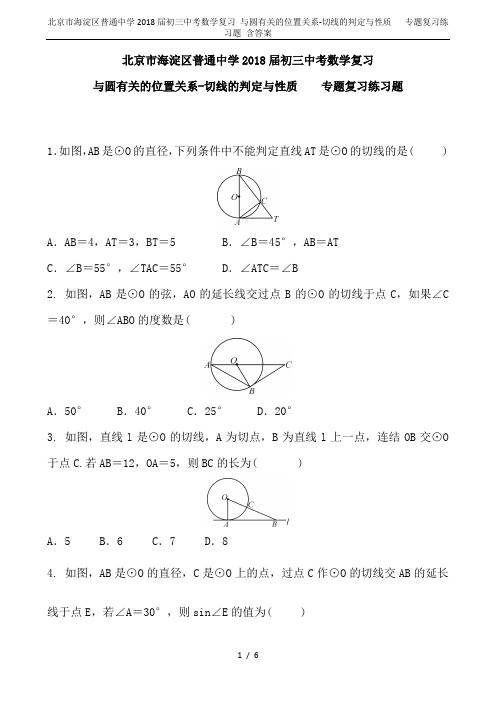 北京市海淀区普通中学2018届初三中考数学复习 与圆有关的位置关系-切线的判定与性质   专题复习练