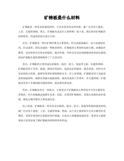 矿棉板是什么材料