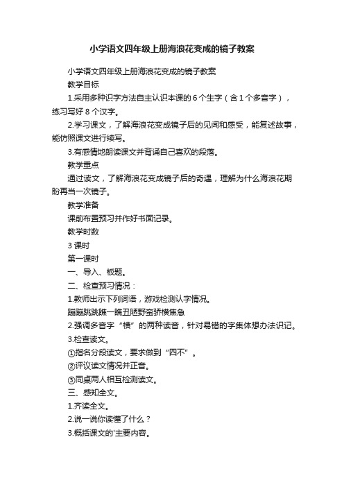 小学语文四年级上册海浪花变成的镜子教案