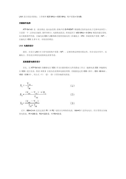 LNA设计的技术指标：工作频率825MHz—835MHz；噪声